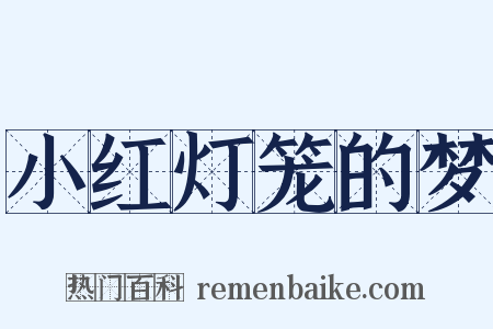 小红灯笼的梦是什么意思的图片